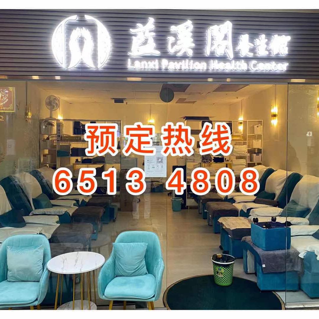 Lanxi Pavilion Health Center 蓝溪阁养生馆